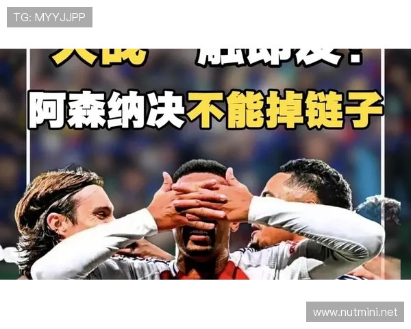 关键战一打就崩,阿森纳的问题真的藏不住了? 关键战一打就崩,阿森纳的问题真的藏不住了?