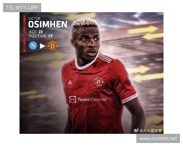 奥斯梅恩经典战役解析：哪些比赛奠定顶级中锋地位